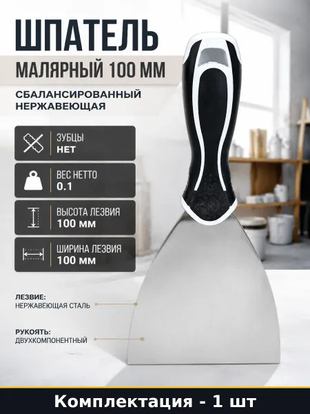 Шпатель малярный 100 мм сбалансированный нержавеющая