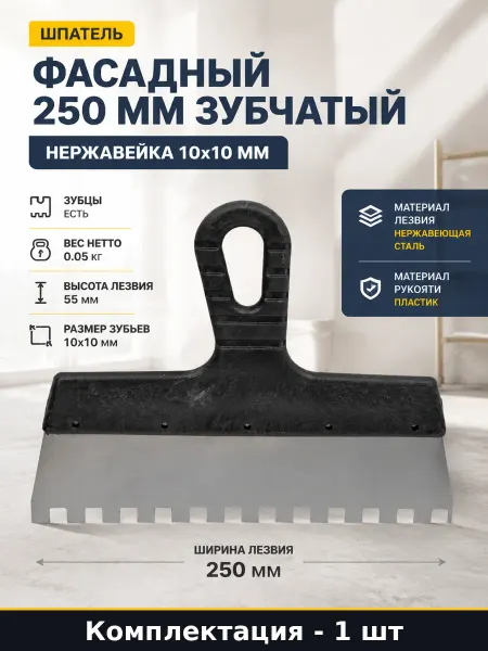 Шпатель фасадный 250 мм зубчатый нержавейка 10х10 мм