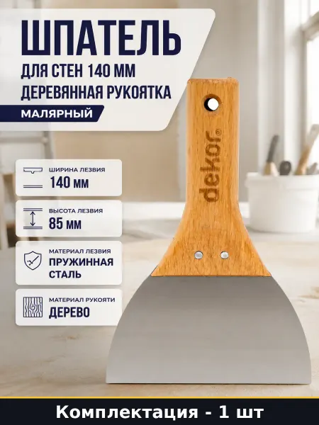 DEKOR HASSAN Шпатель для стен 140 мм деревянная рукоятка малярный