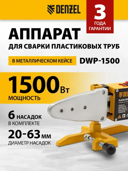 DENZEL Аппарат для сварки пластиковых труб DWР-1500, 1500Вт