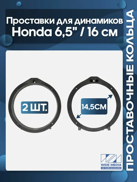 Проставочные кольца под 16 - 16.5 см / 6.5" динамики Honda пластиковые высокие средней жесткости