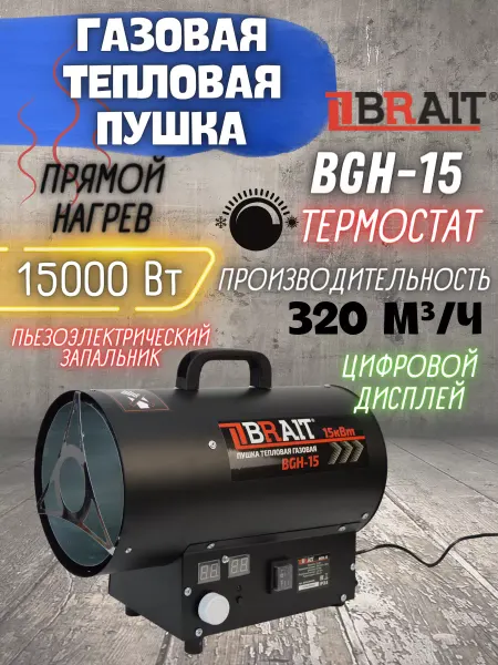 BRAIT Тепловая пушка газовая экономичная BGH-15 тепловентилятор