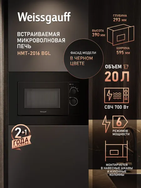 Weissgauff Микроволновая печь встраиваемая черная HMT-2016 BGL
