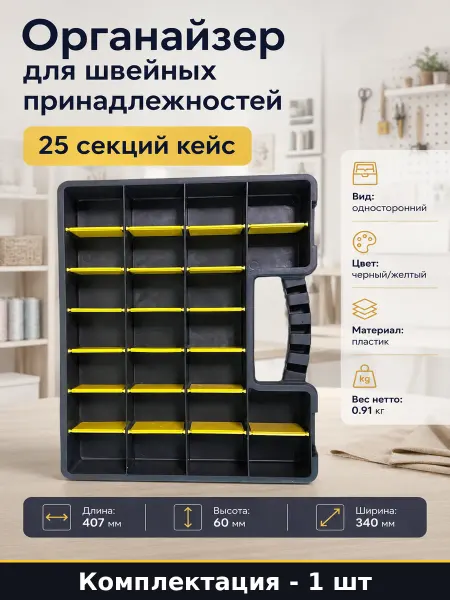 Органайзер для швейных принадлежностей 25 секций кейс
