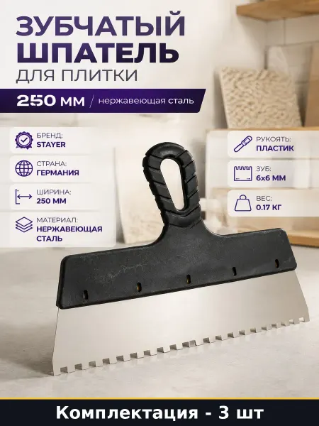 Шпатель зубчатый 6х6 мм 250 мм нержавейка для плитки