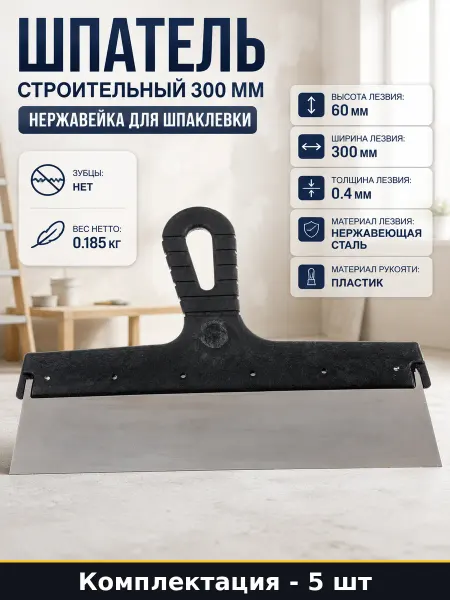 Шпатель строительный 300 мм, нержавеющий, ручка пластик 5 шт