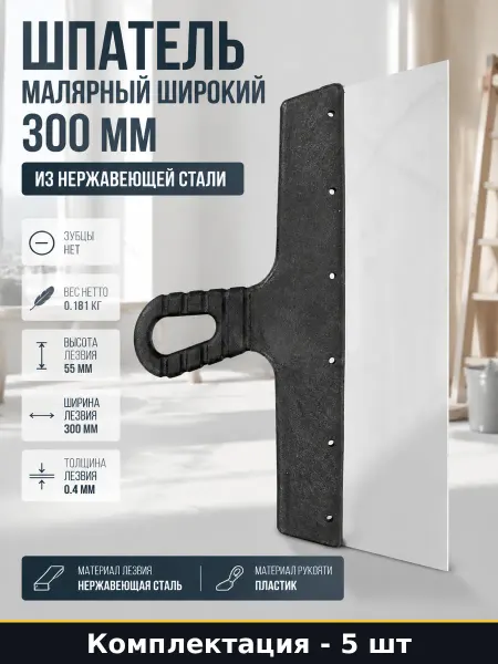 Шпатель строительный 300мм нержавейка с ручкой комплект 5 шт
