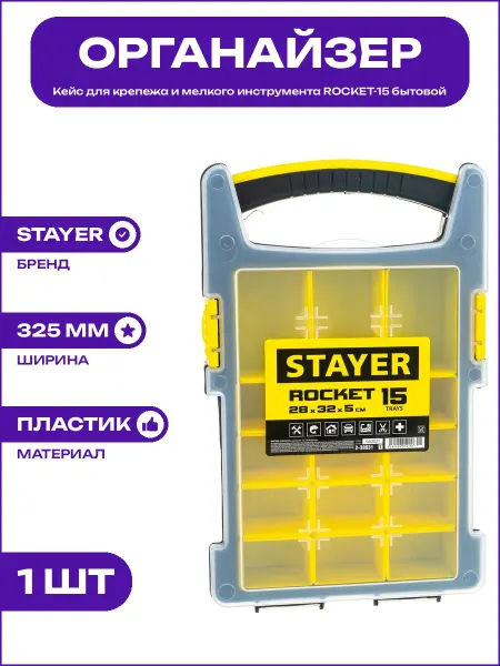 Бытовой органайзер для мелочей ROCKET-15 пластик 325х280 мм