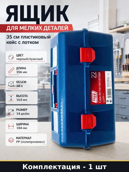 Ящик для мелких деталей 35 см пластиковый кейс с лотком