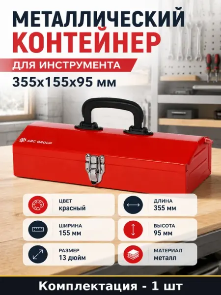 Металлический контейнер для инструмента 355х155х95 мм