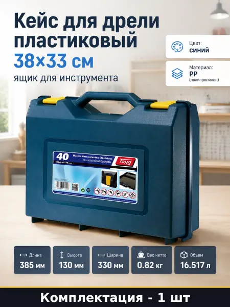 Кейс для дрели пластиковый 38х33 см ящик для инструмента