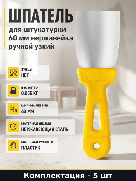 Шпатель 60 мм нержавеющая сталь, пластиковая рукоять 5 шт