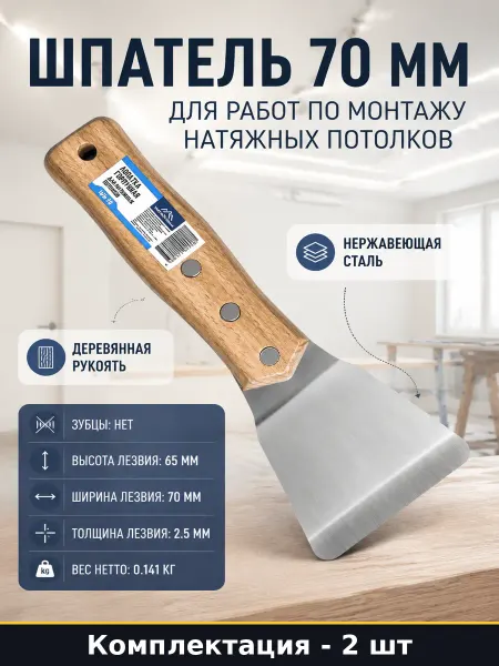 Инструмент для монтажа натяжных потолков 70 мм комплект 2 шт