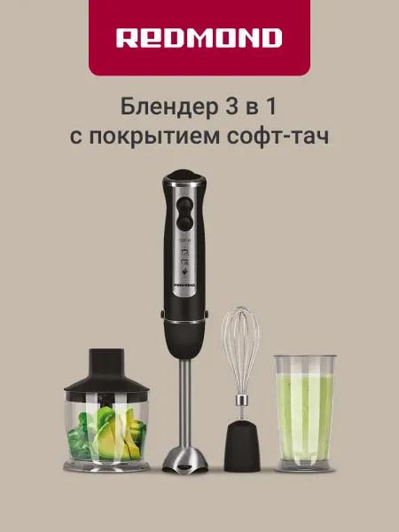 REDMOND Блендер погружной BH405