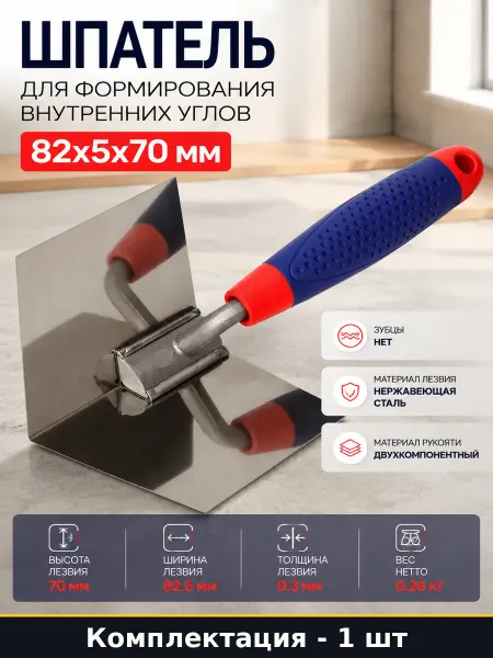 Шпатель для формирования внутренних углов 82х5х70 мм