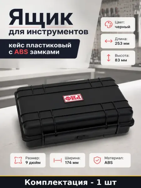 Ящик для инструментов кейс пластиковый с ABS замками