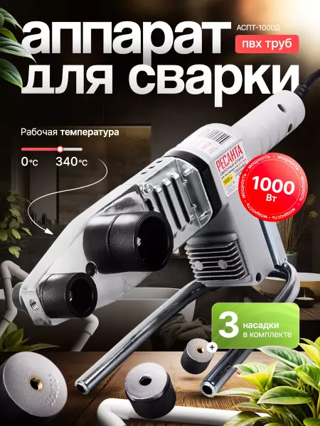 РЕСАНТА Паяльник для пластиковых труб АСПТ-1000Д