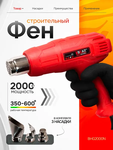 BRAIT Фен строительный с регулировкой, технический BHG2000N