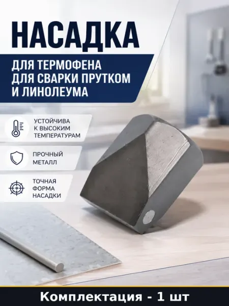 Насадка для термофена для сварки прутком и линолеума