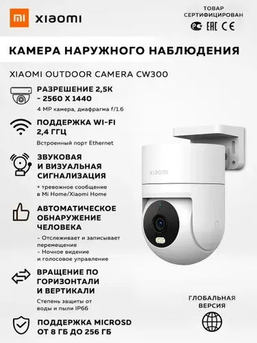IP-камера наружного видеонаблюдения Xiaomi Outdoor Camera CW300, белый / EU модель: BHR8097EU