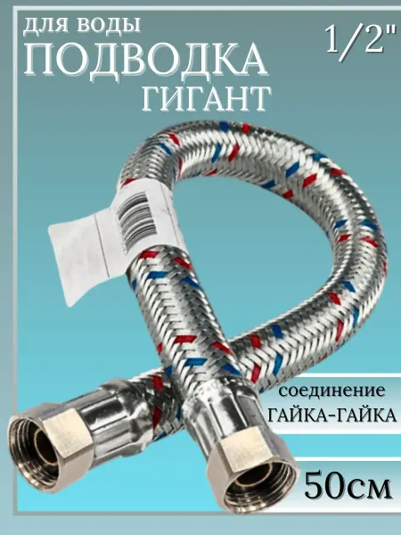 Подводка (шланг) для воды. Гигант SMS-1 2"-Г Г 50см