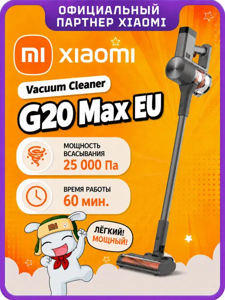 Xiaomi Вертикальный пылесос Vacuum Cleaner G20 Max EU (BHR8828EU)