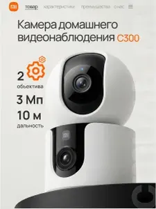 RU Камера видеонаблюдения Wi-Fi для дома Xiaomi Smart Camera C300 Dual (BHR9166EU)