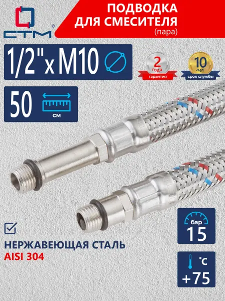 СТМ Гибкая подводка для смесителя 1 2" x M10 50 см 2 шт