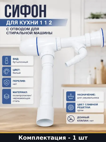 Сифон для кухни 1 1 2 с отводом для стиральной машины