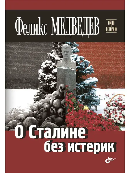 Bhv О Сталине без истерик