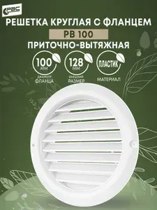 Решетка вентиляционная круглая 100 мм стальная белая