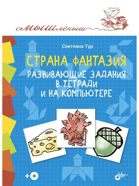 Bhv Страна Фантазия. Развивающие задания в тетради