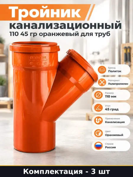 Тройник 110х110х45 канализационный пластиковый 3 шт