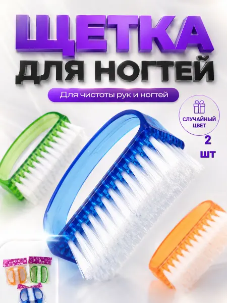 Щетка для ногтей от грязи для рук маникюрная