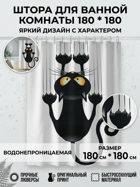 Randanof штора для ванны 180х180 Кот
