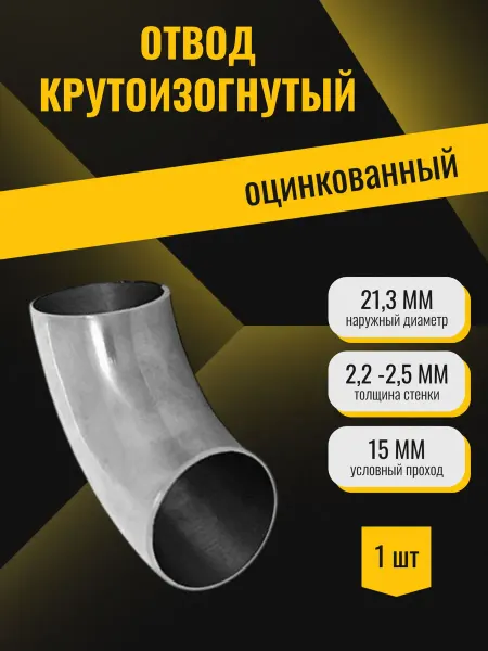 Стан Отвод крутоизогнутый оцинкованный 90 (Дн21,3х2,2-2,5 Ду15)