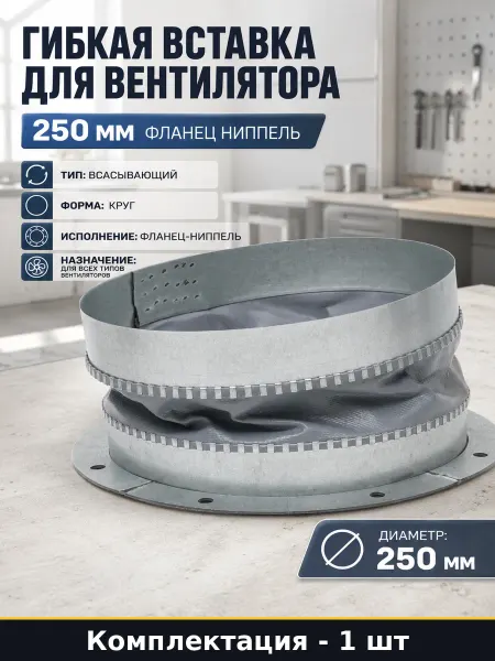 Гибкая вставка для вентилятора 250 мм фланец ниппель