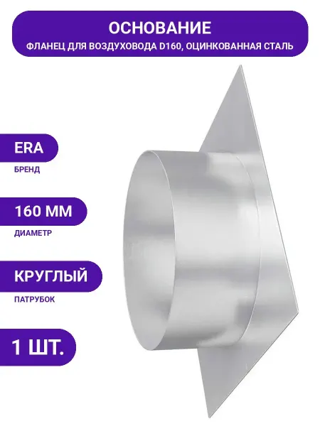 Плоское основание ERA ТДПО фланец D160, 295x295