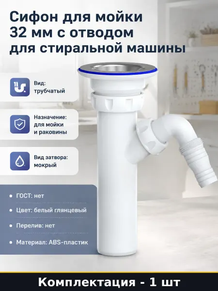 Сифон для мойки 32 мм с отводом для стиральной машины