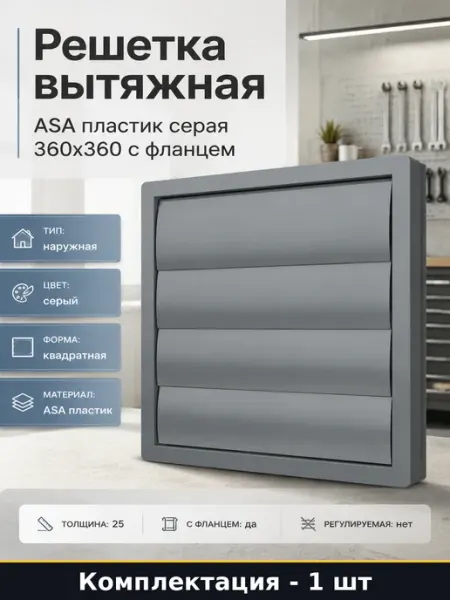Решетка вытяжная ASA пластик серая 360х360 с фланцем