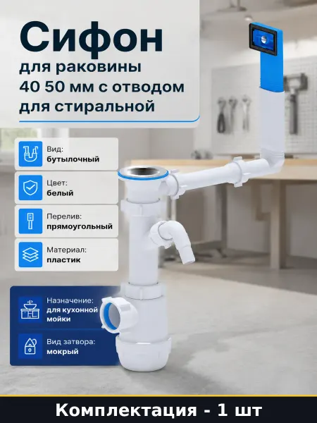 Сифон для раковины 40 50 мм с отводом для стиральной