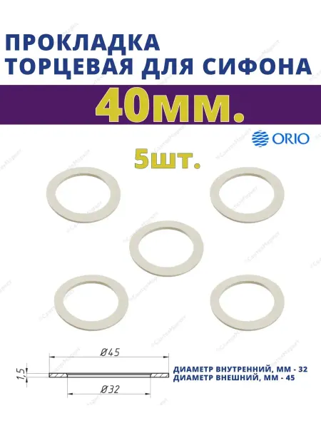 ORIO Прокладка торцевая 40 мм. П-4040-5 шт