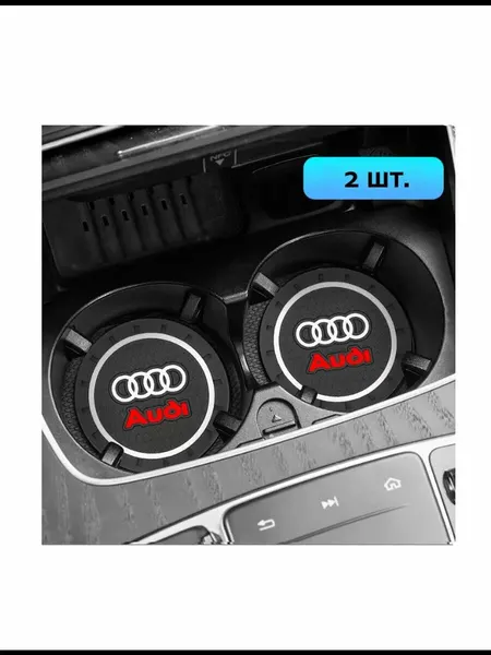 Подстаканник в машину / антискользящий коврик Audi 2 шт