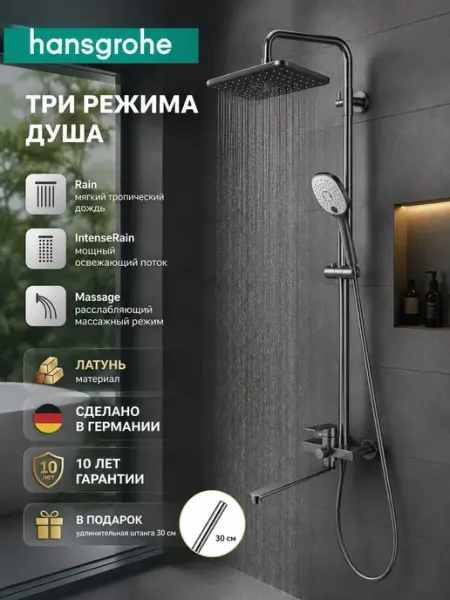 Hansgrohe Серая душевая система «три в одном» H960