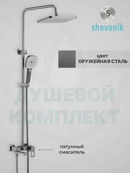 Shevanik Современная душевая гарнитура, оружейная сталь