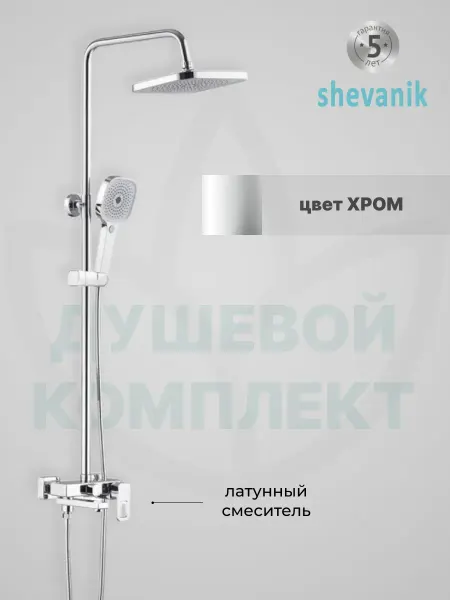 Shevanik Современная душевая гарнитура, хром