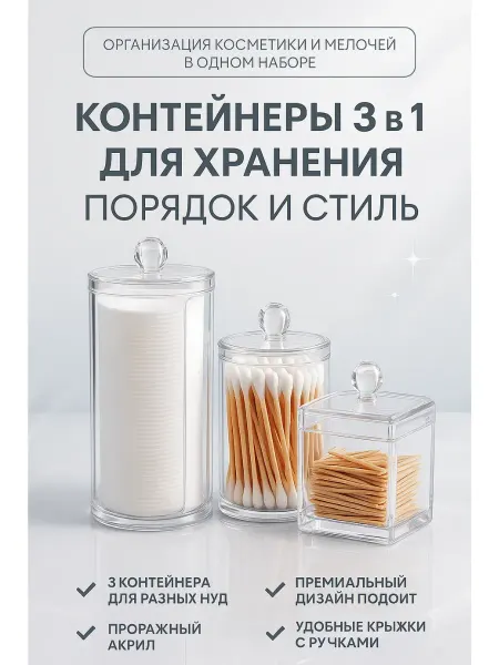 TATIA_3 Набор органайзеров для ватных дисков и палочек