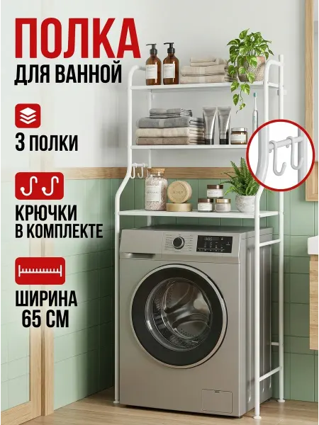 ToveW Стеллаж над стиральной машиной полка для ванной напольная