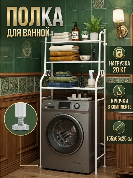 ToveW Полка над стиральной машиной белая металлическая