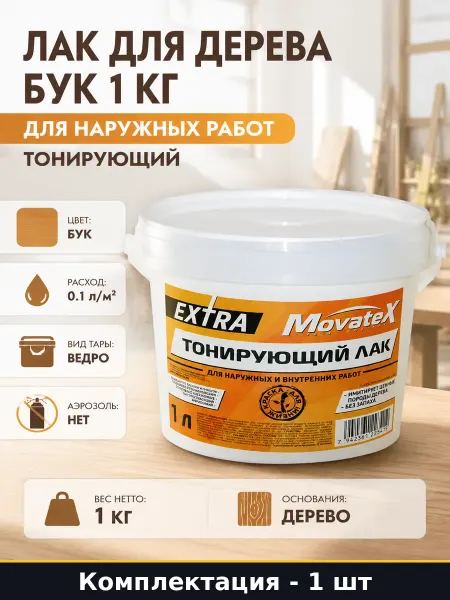 Лак для дерева бук 1 кг для наружных работ тонирующий